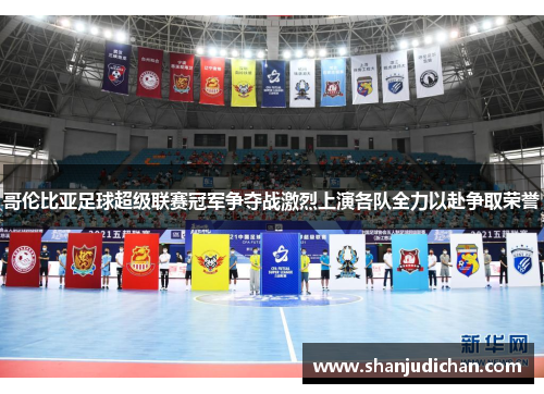 哥伦比亚足球超级联赛冠军争夺战激烈上演各队全力以赴争取荣誉
