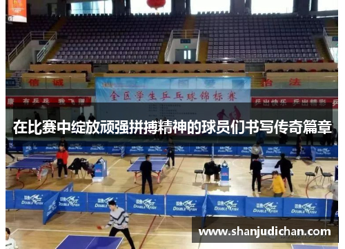 在比赛中绽放顽强拼搏精神的球员们书写传奇篇章