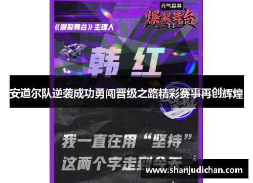 安道尔队逆袭成功勇闯晋级之路精彩赛事再创辉煌