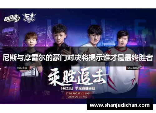 尼斯与摩雷尔的豪门对决将揭示谁才是最终胜者