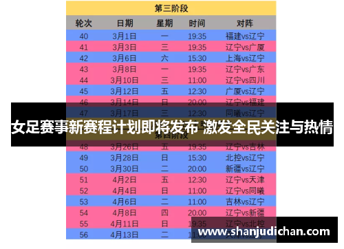 女足赛事新赛程计划即将发布 激发全民关注与热情