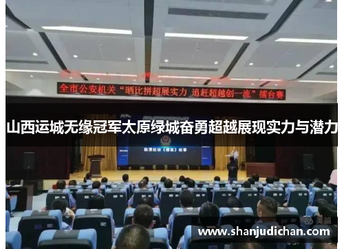 山西运城无缘冠军太原绿城奋勇超越展现实力与潜力