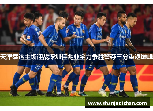 天津泰达主场迎战深圳佳兆业全力争胜誓夺三分重返巅峰