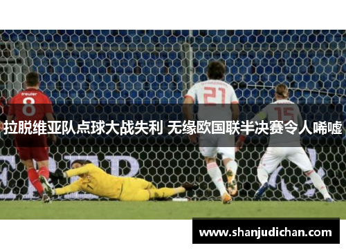 拉脱维亚队点球大战失利 无缘欧国联半决赛令人唏嘘