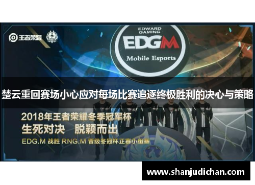 楚云重回赛场小心应对每场比赛追逐终极胜利的决心与策略
