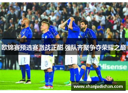 欧锦赛预选赛激战正酣 强队齐聚争夺荣耀之巅