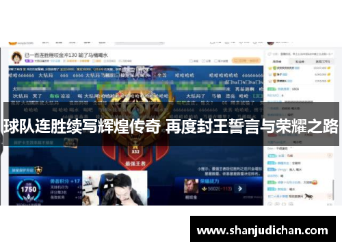球队连胜续写辉煌传奇 再度封王誓言与荣耀之路