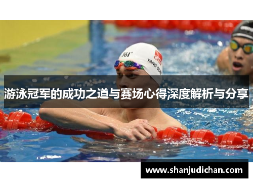 游泳冠军的成功之道与赛场心得深度解析与分享