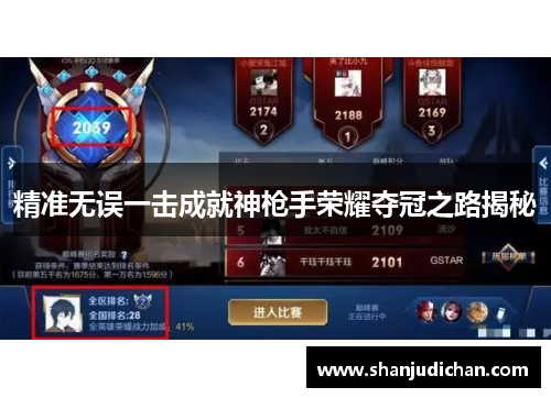 精准无误一击成就神枪手荣耀夺冠之路揭秘