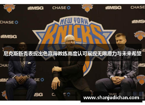 尼克斯新秀表现出色赢得教练高度认可展现无限潜力与未来希望