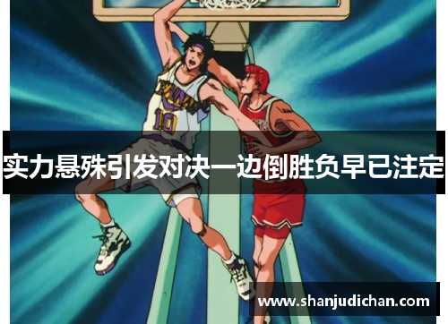 实力悬殊引发对决一边倒胜负早已注定