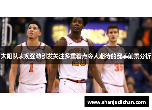 太阳队表现强劲引发关注多重看点令人期待的赛季前景分析