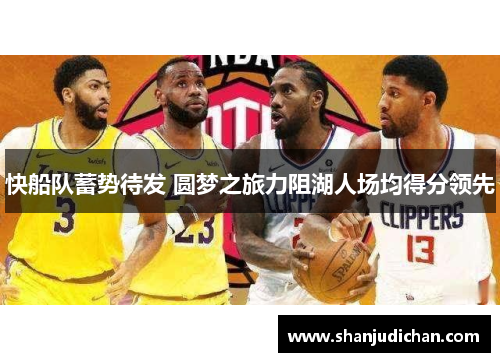 快船队蓄势待发 圆梦之旅力阻湖人场均得分领先