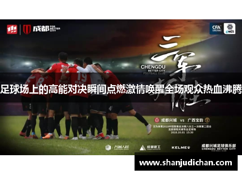 足球场上的高能对决瞬间点燃激情唤醒全场观众热血沸腾