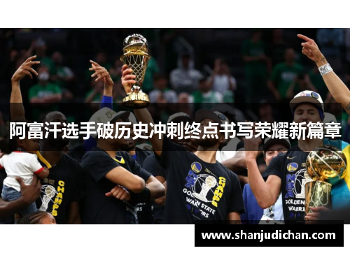 阿富汗选手破历史冲刺终点书写荣耀新篇章