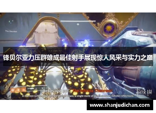 锋贝尔亚力压群雄成最佳射手展现惊人风采与实力之巅