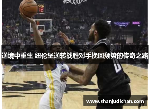 逆境中重生 纽伦堡逆转战胜对手挽回颓势的传奇之路