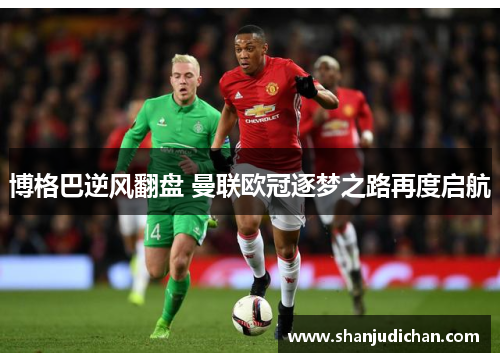 博格巴逆风翻盘 曼联欧冠逐梦之路再度启航