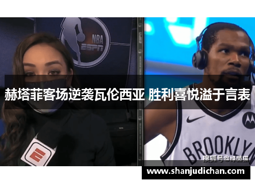 赫塔菲客场逆袭瓦伦西亚 胜利喜悦溢于言表