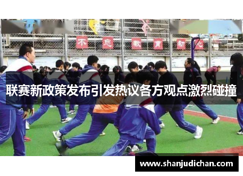 联赛新政策发布引发热议各方观点激烈碰撞