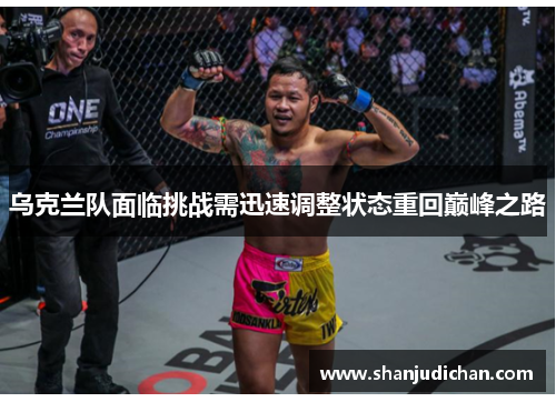 乌克兰队面临挑战需迅速调整状态重回巅峰之路