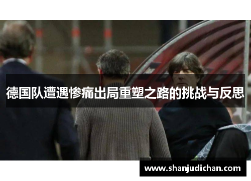 德国队遭遇惨痛出局重塑之路的挑战与反思