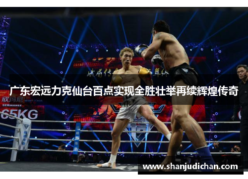 广东宏远力克仙台百点实现全胜壮举再续辉煌传奇