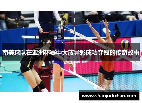 南美球队在亚洲杯赛中大放异彩成功夺冠的传奇故事