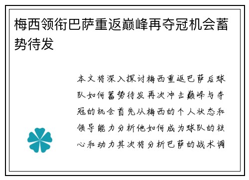 梅西领衔巴萨重返巅峰再夺冠机会蓄势待发