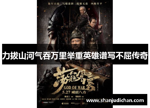 力拔山河气吞万里举重英雄谱写不屈传奇