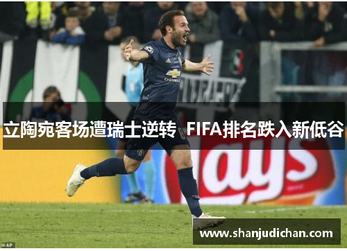 立陶宛客场遭瑞士逆转  FIFA排名跌入新低谷