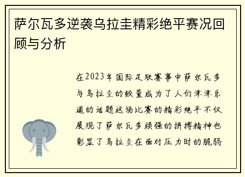 萨尔瓦多逆袭乌拉圭精彩绝平赛况回顾与分析