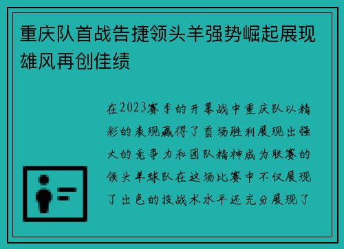 重庆队首战告捷领头羊强势崛起展现雄风再创佳绩