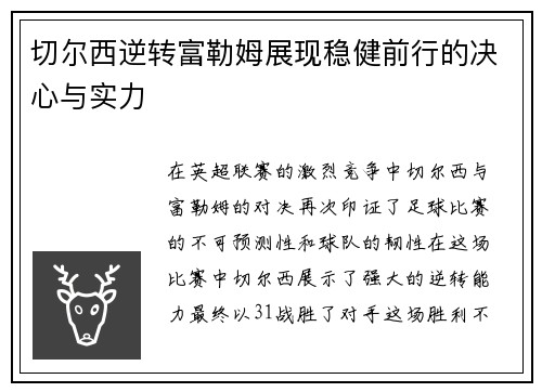 切尔西逆转富勒姆展现稳健前行的决心与实力