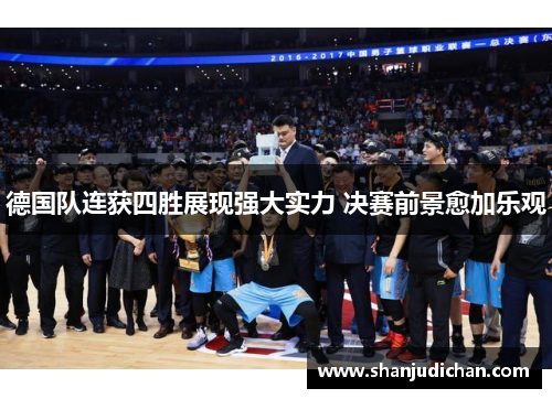 德国队连获四胜展现强大实力 决赛前景愈加乐观