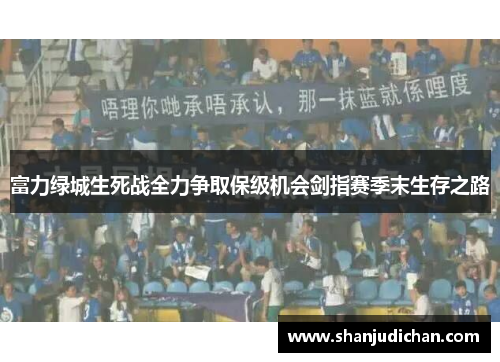 富力绿城生死战全力争取保级机会剑指赛季末生存之路