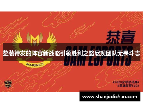 整装待发的阵容新战略引领胜利之路展现团队无畏斗志