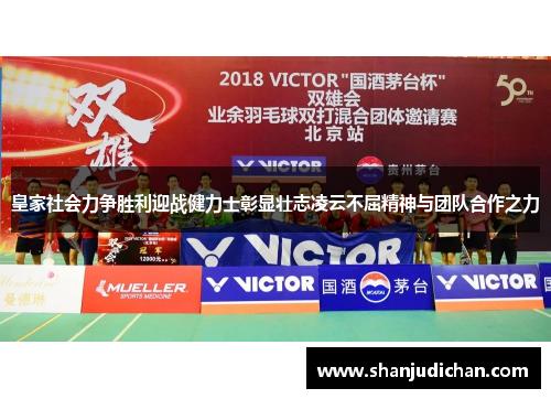 皇家社会力争胜利迎战健力士彰显壮志凌云不屈精神与团队合作之力