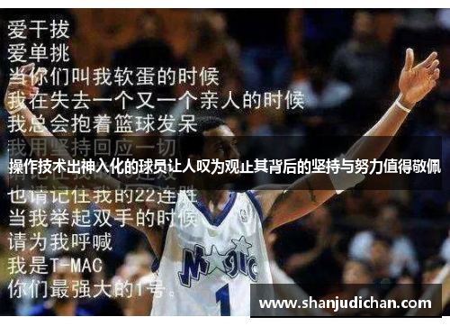 操作技术出神入化的球员让人叹为观止其背后的坚持与努力值得敬佩