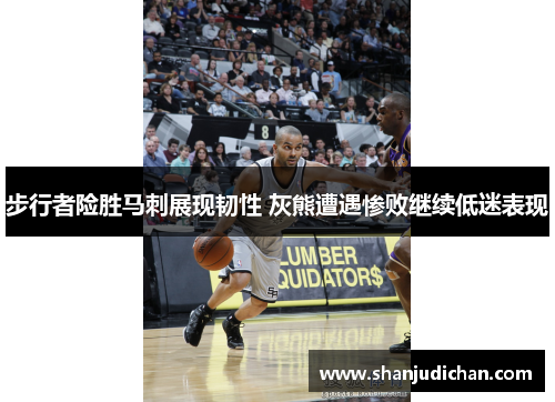 步行者险胜马刺展现韧性 灰熊遭遇惨败继续低迷表现