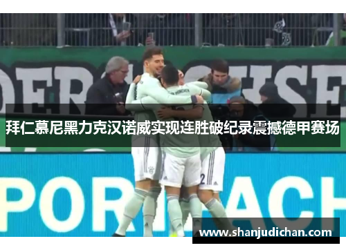 拜仁慕尼黑力克汉诺威实现连胜破纪录震撼德甲赛场