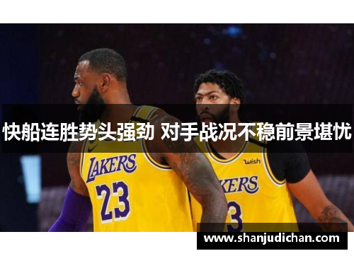 快船连胜势头强劲 对手战况不稳前景堪忧
