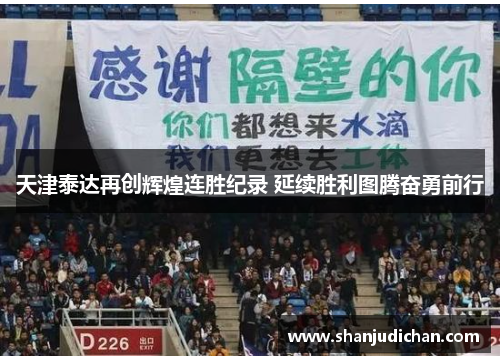 天津泰达再创辉煌连胜纪录 延续胜利图腾奋勇前行