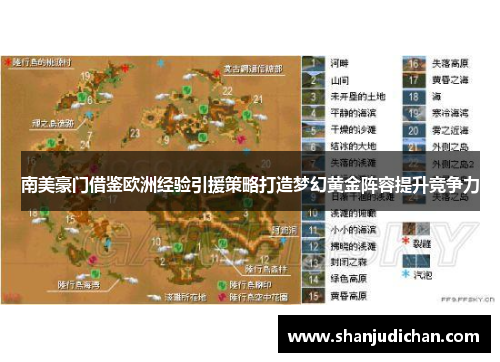 南美豪门借鉴欧洲经验引援策略打造梦幻黄金阵容提升竞争力