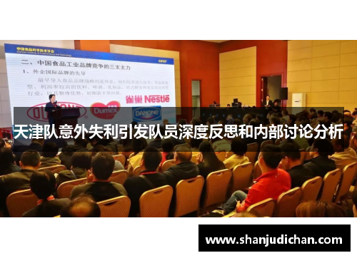 天津队意外失利引发队员深度反思和内部讨论分析
