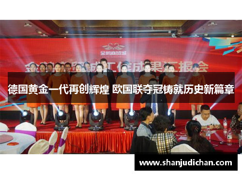 德国黄金一代再创辉煌 欧国联夺冠铸就历史新篇章