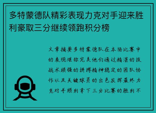 多特蒙德队精彩表现力克对手迎来胜利豪取三分继续领跑积分榜