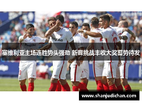 塞维利亚主场连胜势头强劲 新晋挑战丰收大奖蓄势待发
