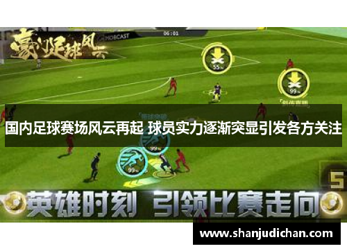 国内足球赛场风云再起 球员实力逐渐突显引发各方关注