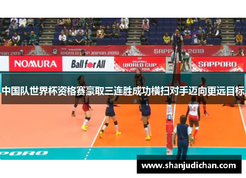 中国队世界杯资格赛豪取三连胜成功横扫对手迈向更远目标